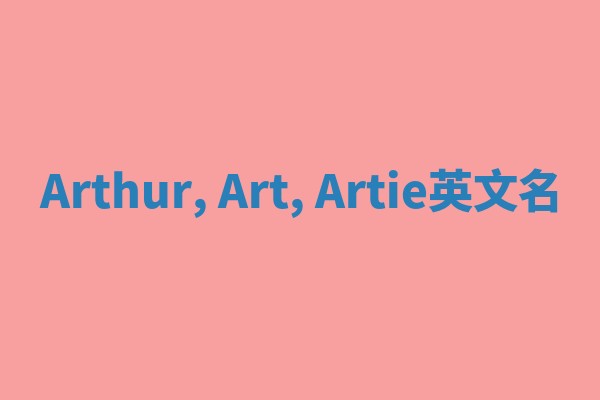 Arthur, Art, Artie英文名